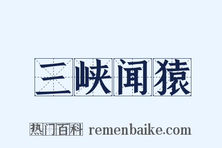 三峡闻猿是什么意思的图片
